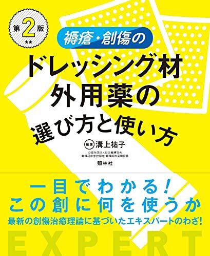 褥瘡・創傷のドレッシング材・外用薬の選び方と使い方 第2版_画像2