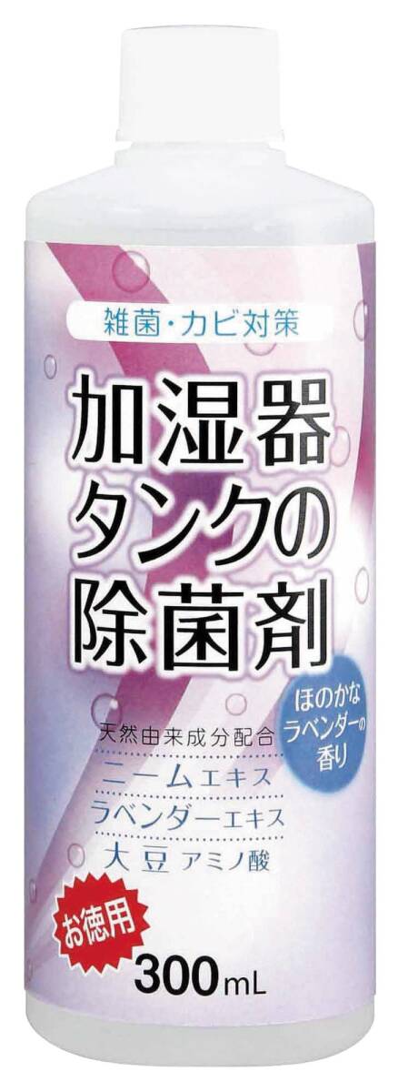 コジット 加湿器タンクの除菌剤(お徳用) 300ml ラベンダー_画像1