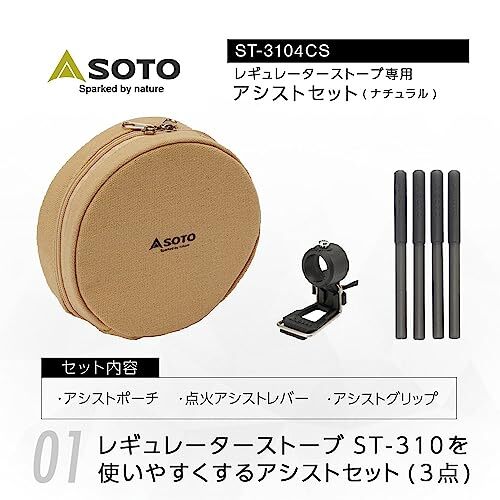 ソト(SOTO) レギュレーターストーブ専用アシストセット ST-3104CS_画像2