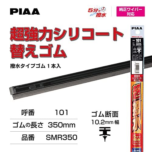 PIAA ワイパー 替えゴム 350mm 超強力シリコート 特殊シリコンゴム 1本入 呼番101 SMR350_画像5