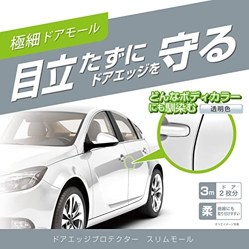 カーメイト 車用 ドアガード 【 ドアエッジ 傷防止 】 ドアエッジプロテクター 透明 色 極細 モール 3m(ドア2枚分) CZ494 クリア_画像2