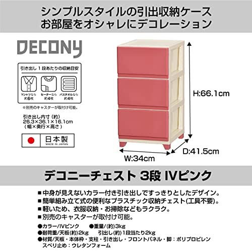 JEJアステージ 収納ケース デコニー チェスト 3段 ピンク 簡単組立 日本製 幅34×奥行41.5×高さ66.1cm_画像2