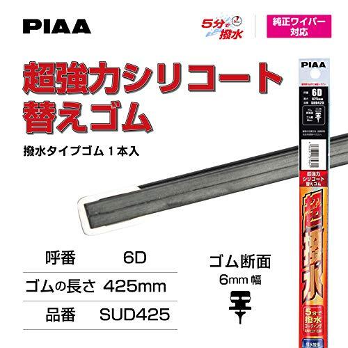 PIAA ワイパー 替えゴム 425mm 超強力シリコート 特殊シリコンゴム 1本入 呼番6D 特殊金属レール仕様 SUD425_画像5