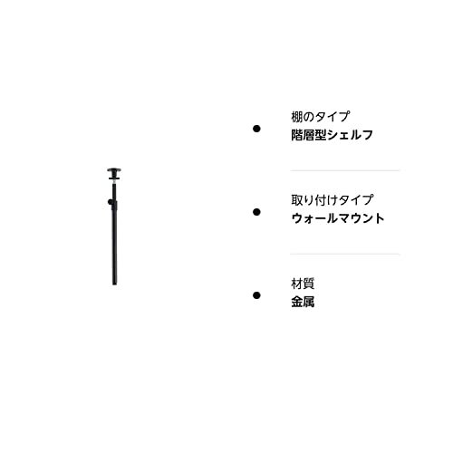 [ドウシシャ] ルミナス ラック スチールラック 棚 収納 ノワール パーツ 追加用テンションポール 高さcm 47~74cm NOADD-P4_画像8