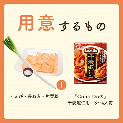 味の素 Cook Do 干焼蝦仁用 110g ×10個_画像3