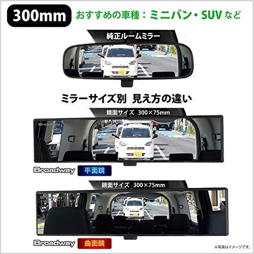 ナポレックス 車用 ルームミラー 超光反射アルミ裏面鏡採用 Broadway ミニバン・SUV適用 平面 ワイドミラー 300mm x 75mm ス_画像3