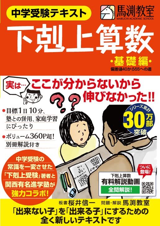 中学受験テキスト 下剋上算数 基礎編――偏差値40から55への道_画像1