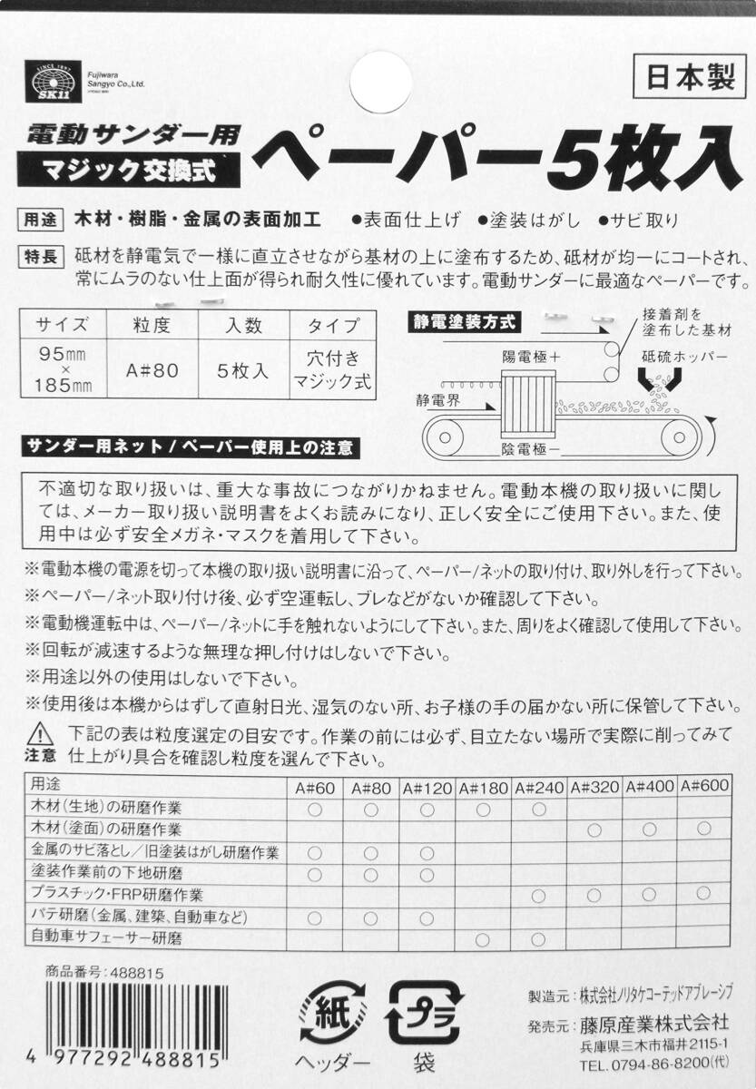 SK11 電動サンダー用ペーパー 5枚入り マジック式 A#80_画像4