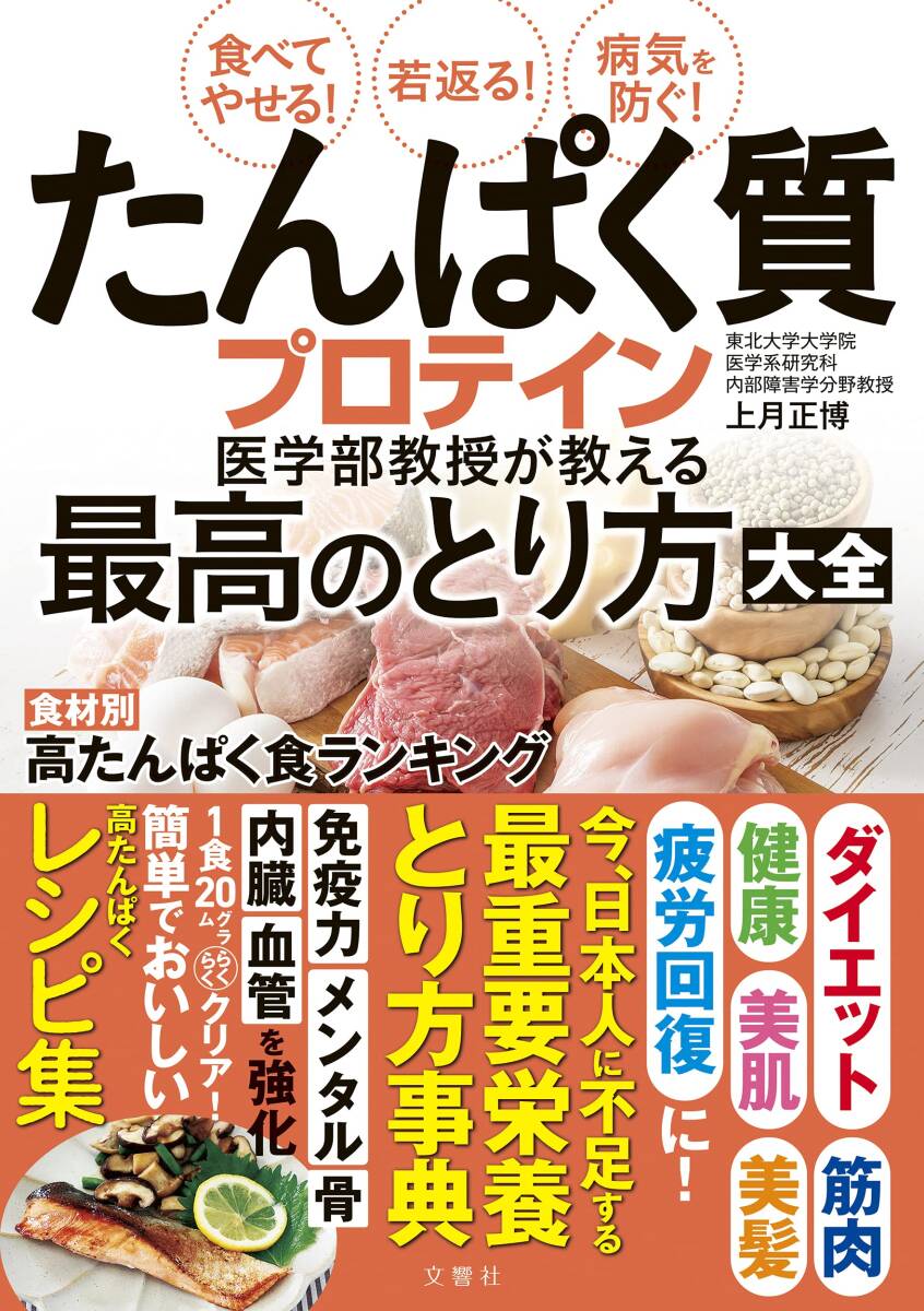 食べてやせる! 若返る! 病気を防ぐ! たんぱく質・プロテイン医学部教授が教える最高のとり方大全_画像1