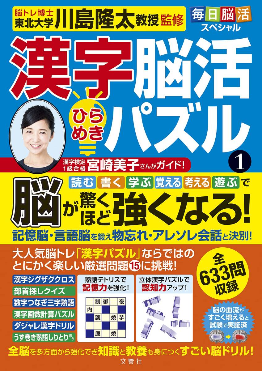 毎日脳活スペシャル 漢字脳活ひらめきパズル1 脳が驚くほど強くなる! (毎日脳活シリーズ)_画像1