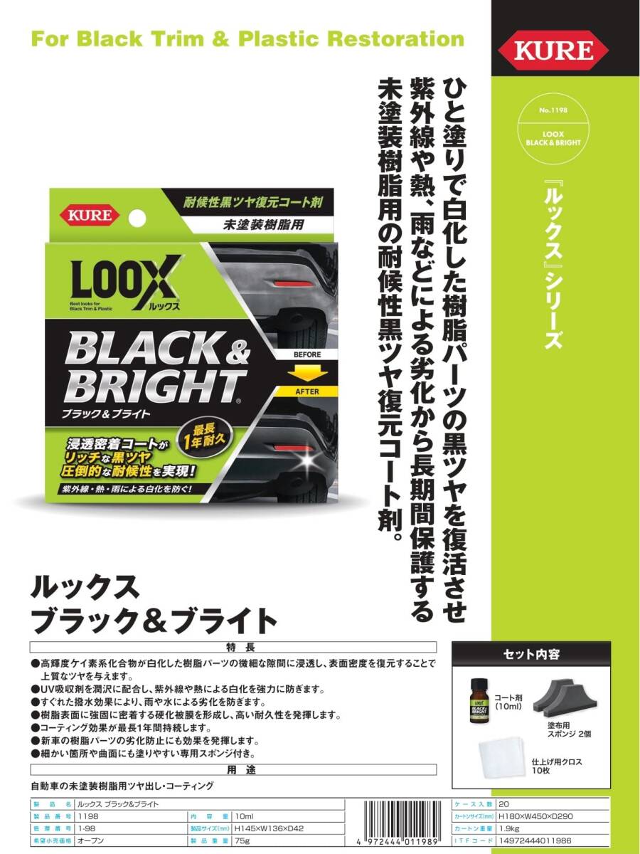 KURE(呉工業) LOOX(ルックス) ブラック&ブライト 10ml 1198_画像2
