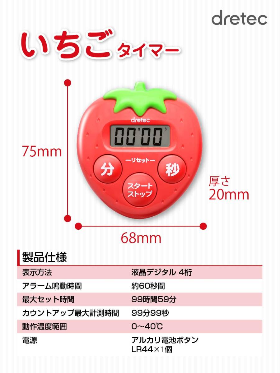 dretec(ドリテック) 【抗菌タイプで衛生的】いちごタイマー デジタル 99分59秒 T-564RD レッド_画像7