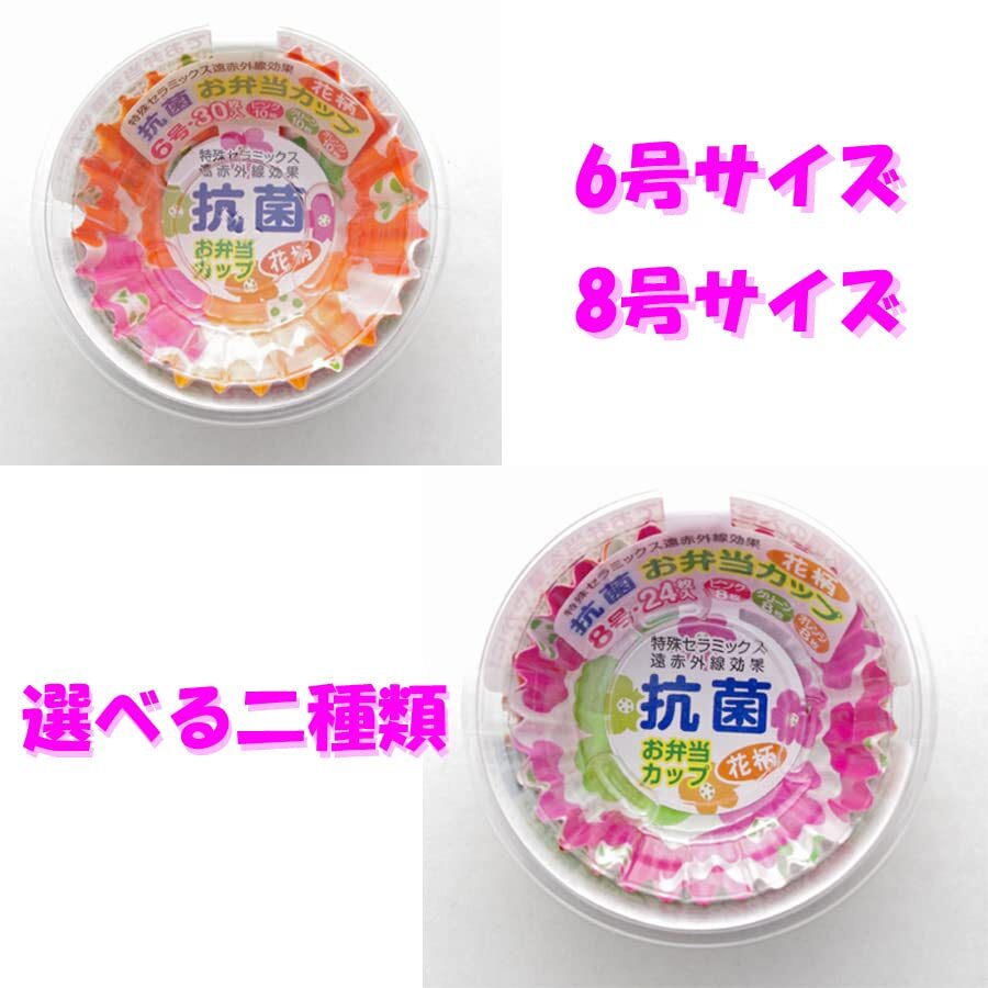 アルテム セラミックス遠 抗菌 おかずカップ 花柄 8号 24枚入 10個セット 日本製 お弁当カップ_画像6
