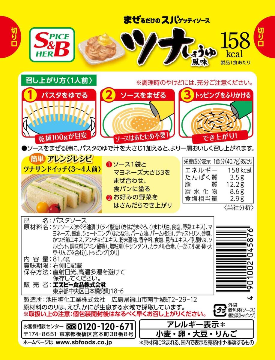 S&B 生風味スパゲッティソース ツナしょうゆ風味 81.4g×10個_画像2