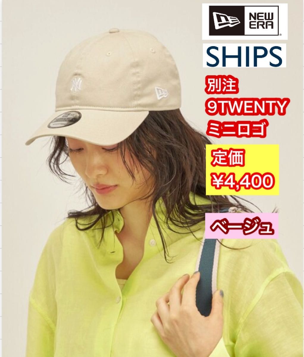 ニューエラ シップス別注　ニューエラミニロゴキャップ ニューヨーク ヤンキース 9TWENTY ベージュ 定価¥4,400