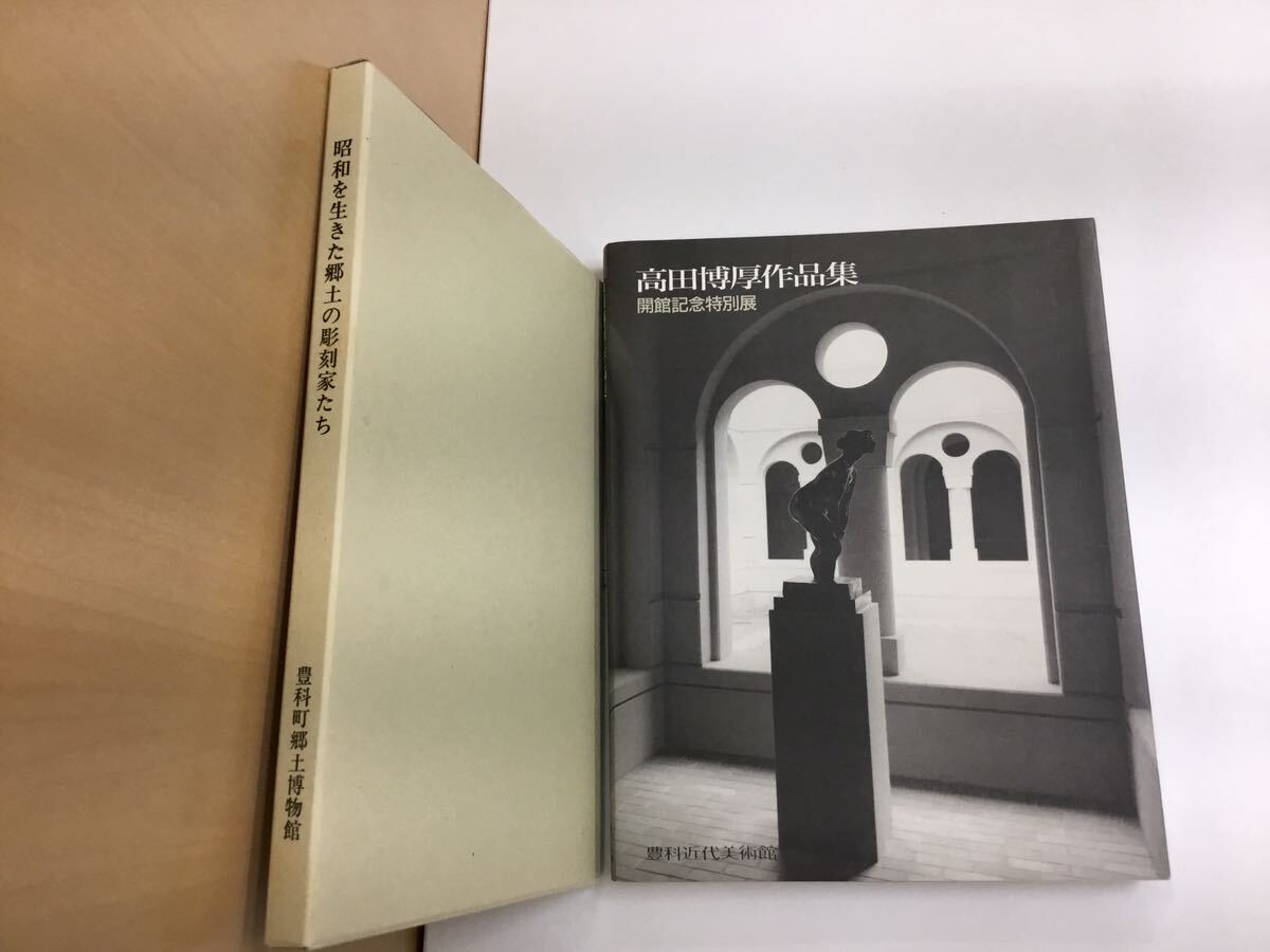 【T】【12402】『高田博厚作品集』・豊科近代美術館　『昭和を生きた郷土の彫刻家たち』　2冊セット_画像1