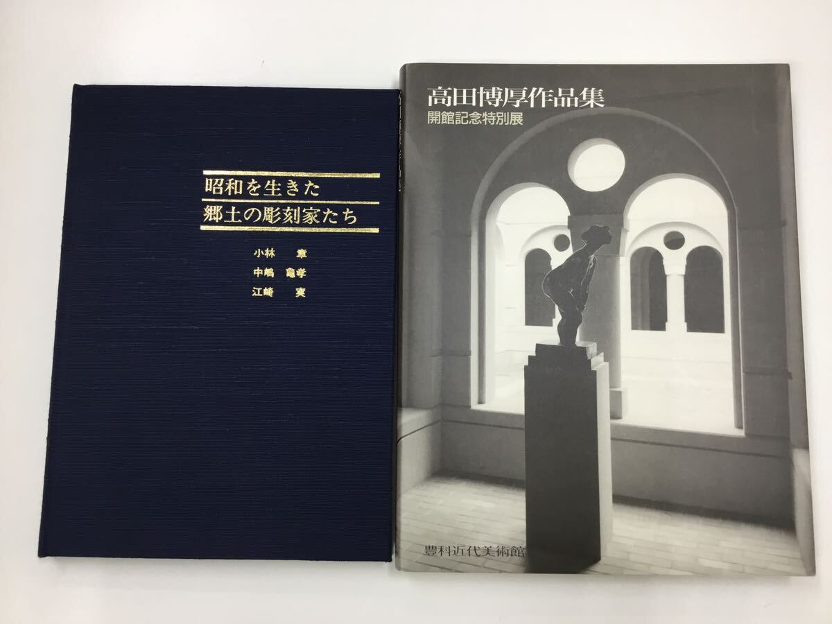 【T】【12402】『高田博厚作品集』・豊科近代美術館　『昭和を生きた郷土の彫刻家たち』　2冊セット_画像2