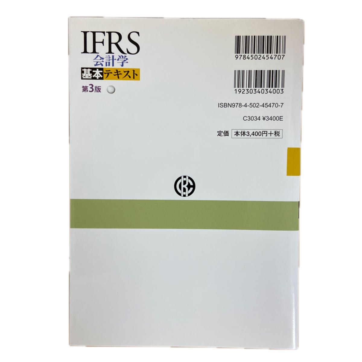 IFRS 会計学 基本テキスト　　　　　　　　　　　　　　