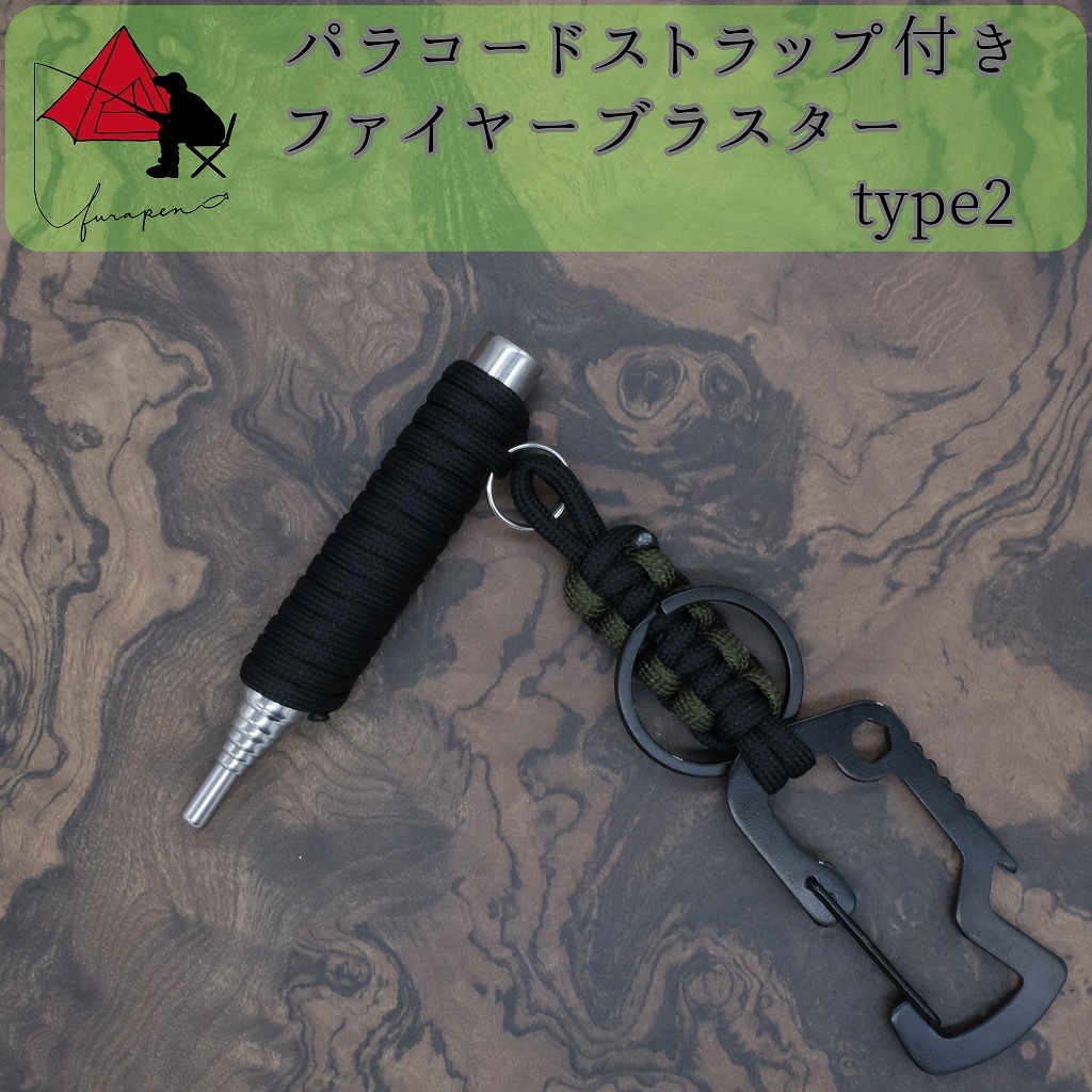 【2点セット】type2 火吹き棒 ファイヤーブラスター ストラップ  の画像1