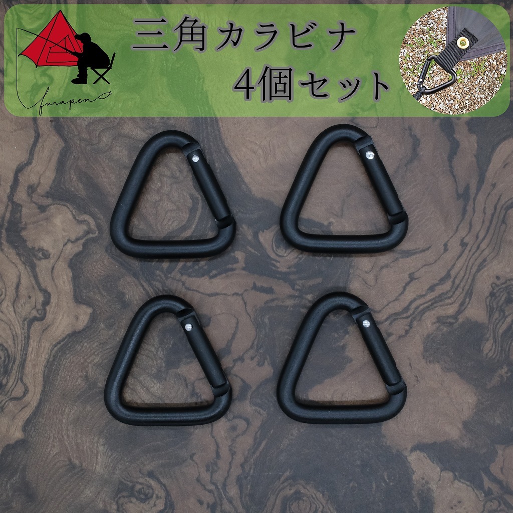 【ピン張り】三角カラビナ　４個セット　タープ　必須ツール【設営時短】 　_画像1