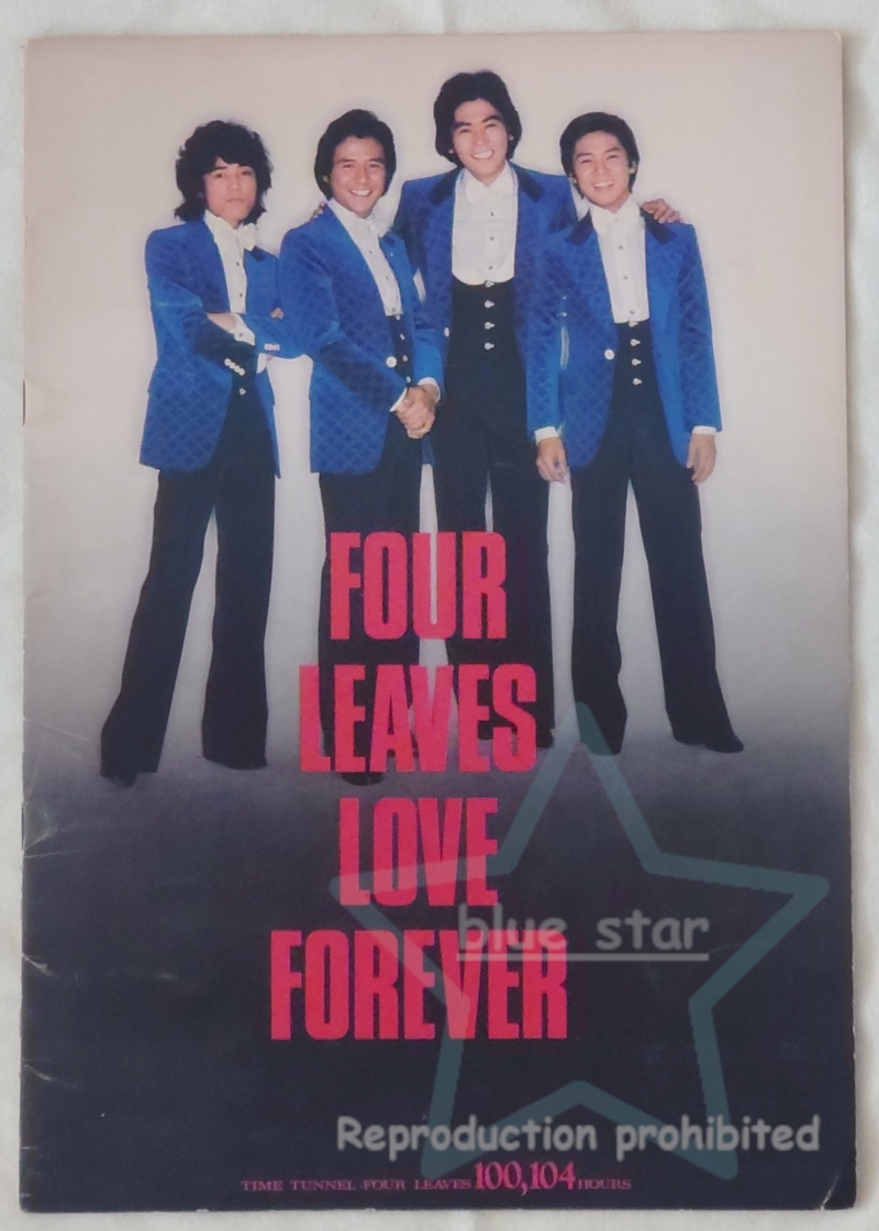 フォーリーブス パンフレット LOVE FOREVER（1978年）の画像1