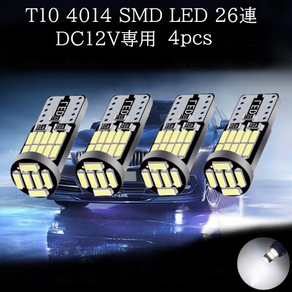 T10 4014 SMD LED 白(ホワイト) 26連 4個セット ポジションランプ ライセンスナンバー灯 マップランプ カーテシランプ ラゲッジランプの画像1