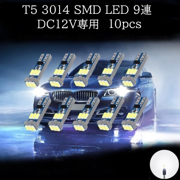 T5 3014 SMD LED 9連 白(ホワイト) 10個セット メーターランプ エアコンランプ コンソールランプ フットランプ インジケーターランプの画像1
