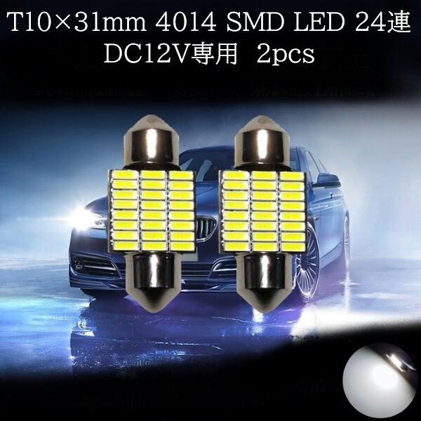 T10×31mm 4014 SMD LED 24連 白(ホワイト) 2個セット　マップランプ、カーテシランプ、ラゲッジランプ、ライセンスナンバー灯