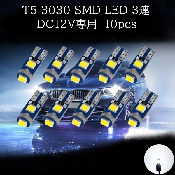 T5 3030 SMD LED 白(ホワイト) 10個セット メーターランプ エアコンランプ コンソールランプ フットランプ インジケーターランプの画像1