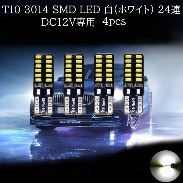 T10 3014 SMD LED 両面発光 白(ホワイト) 24連 4個セット　マップランプ　カーテシランプ　ラゲッジランプ　ポジションランプ_画像1