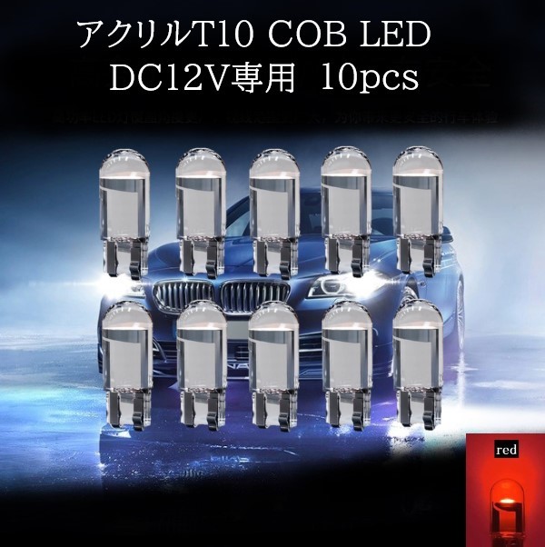 アクリル T10 COB LED 赤(レッド) 10個セット　マップランプ　カーテシランプ　ラゲッジランプ_画像1