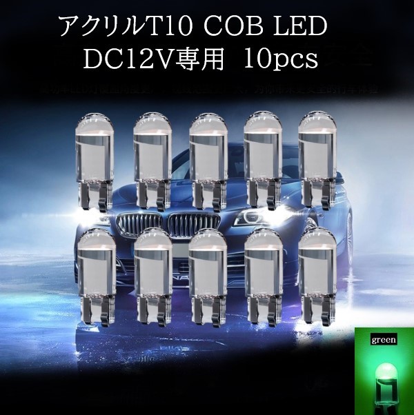 アクリル T10 COB LED 緑(グリーン) 10個セット マップランプ カーテシランプ ラゲッジランプの画像1