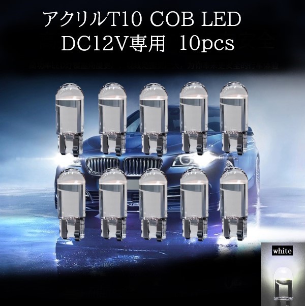 アクリル T10 COB LED 白 (ホワイト) 10個セット　マップランプ　ポジションランプ　ライセンスナンバー灯　カーテシランプ_画像1