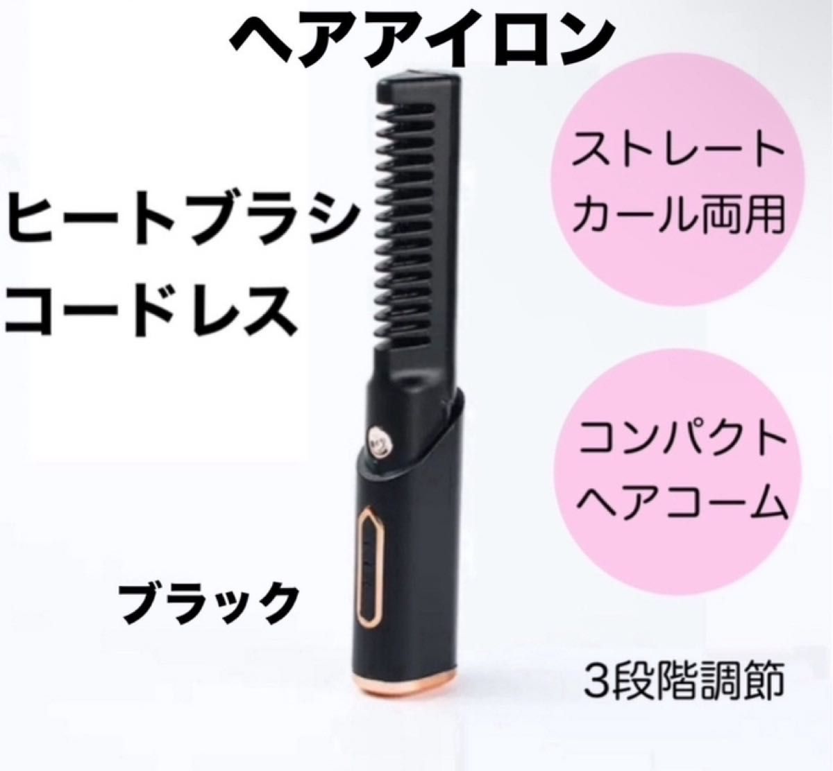 ヘアアイロン　ヘアコーム　くし形　コードレス　ブラック　USB充電式 コンパクト　軽量