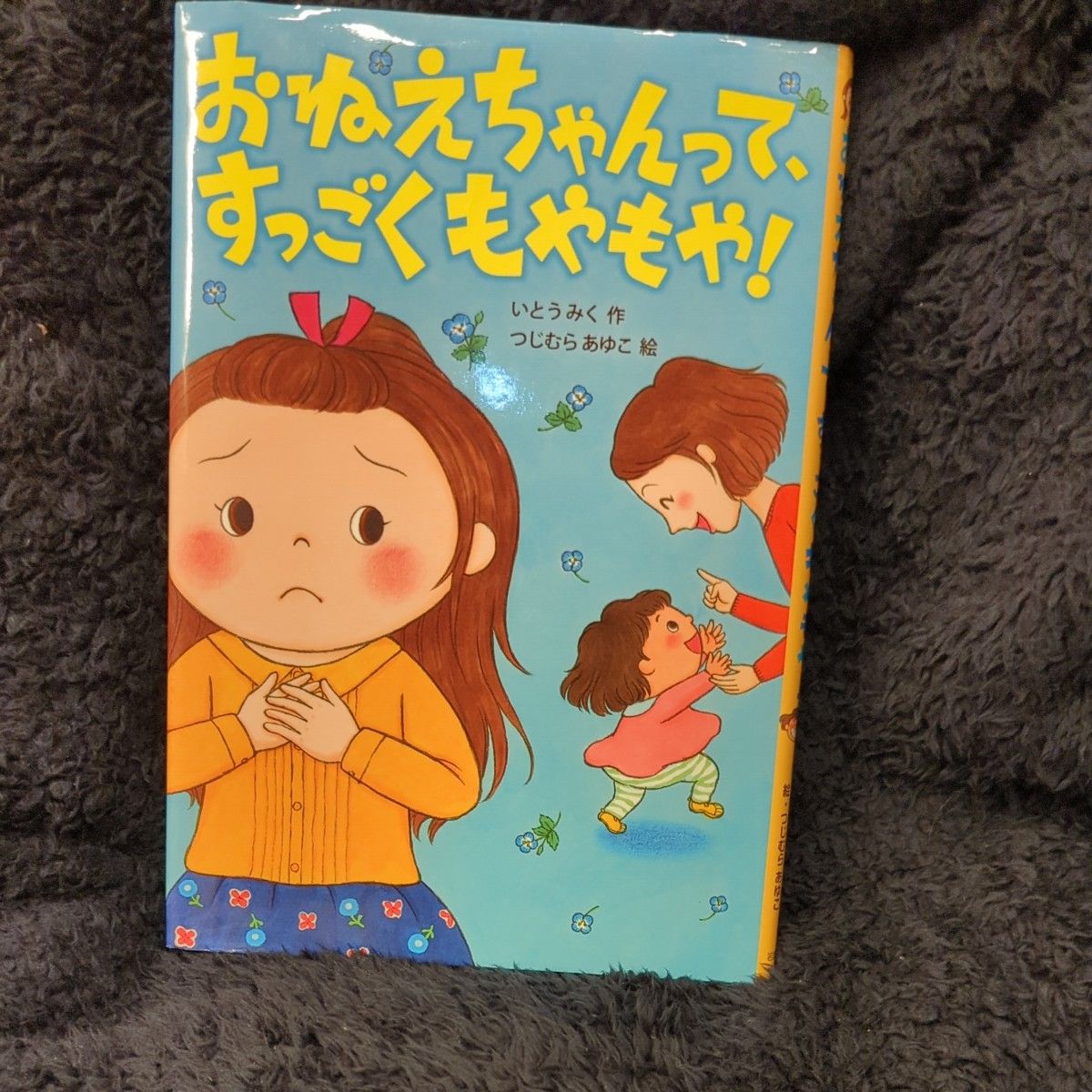 【新品同様品】絵本 おねえちゃんって、すっごくもやもや！