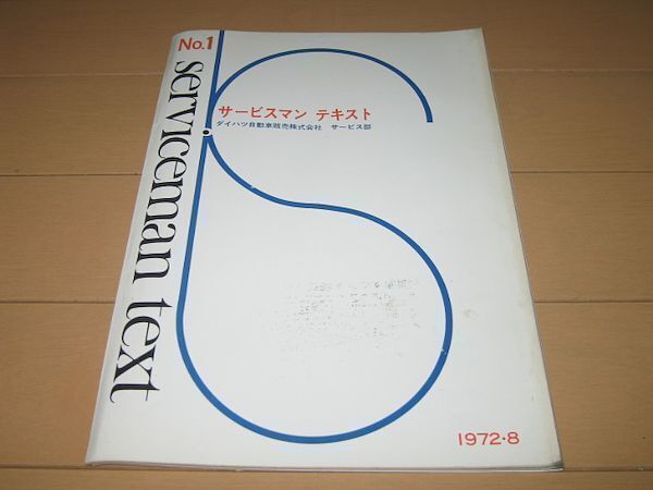 ◆即決◆ダイハツ サービスマンテキスト サービスマニュアル No.1 1972年当時物の画像1