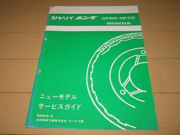 ◆即決◆シャリイ CF50/CF70 正規ニューモデル サービスガイド 当時物原本_画像1