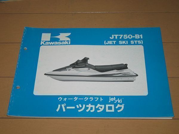 ◆新品◆ジェットスキーSTS JT750-B1 正規パーツリスト_画像1