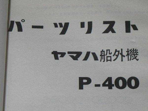 ◆即決◆ヤマハ 船外機 P-400/P400 正規パーツリスト 当時物原本_画像2