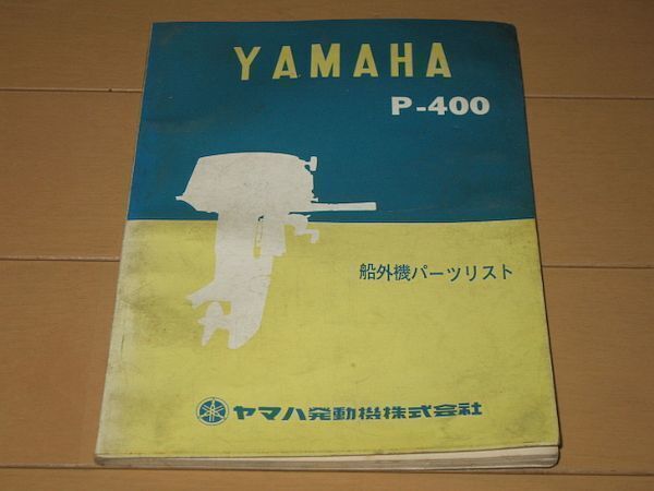 ◆即決◆ヤマハ 船外機 P-400/P400 正規パーツリスト 当時物原本_画像1