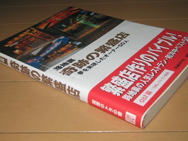 ◆即決◆路地裏 奇跡の繁盛店 夢を実現したオーナー50人 帯付き_画像2