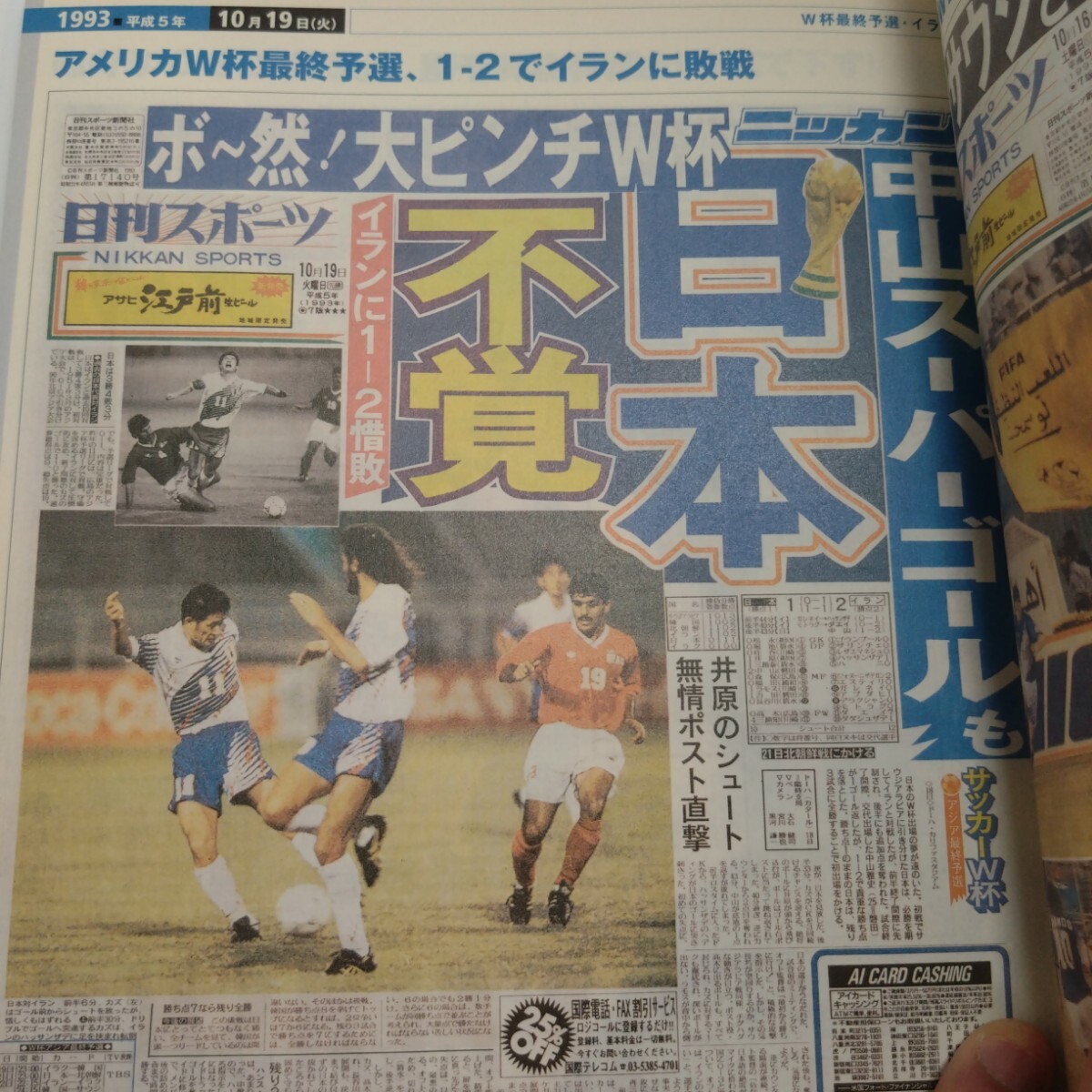 サッカー日本代表 W杯への栄光 挫折の50年闘争史 日本代表サッカー 日刊スポーツ メキシコ五輪 ドーハの悲劇 マイアミの奇跡 ドイツ大会の画像3