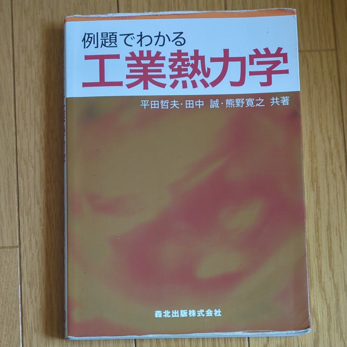 例題でわかる工業熱力学 平田哲夫／共著　田中誠／共著　熊野寛之／共著