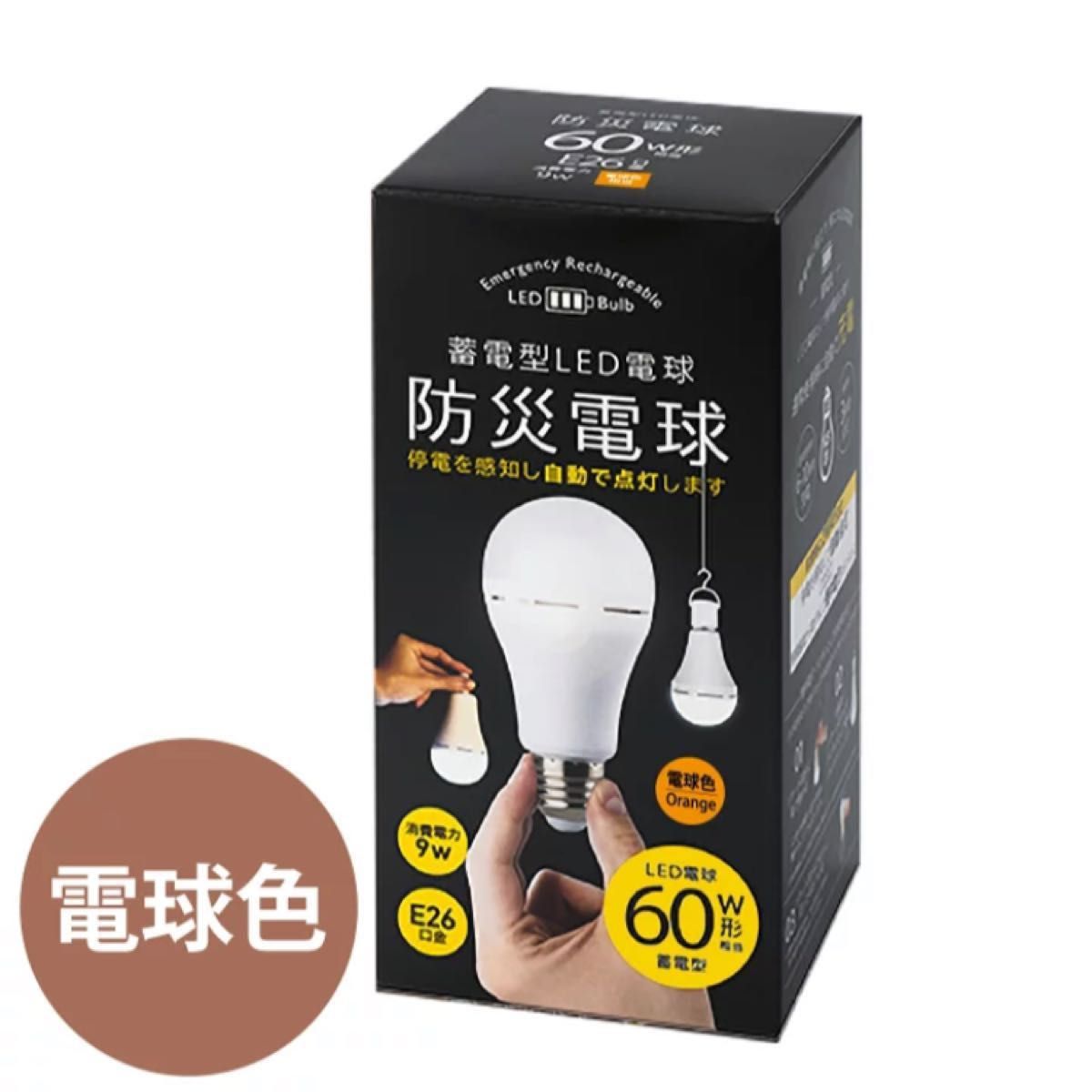 【停電時に自動で点灯♪】かりはな製作所 防災電球 蓄電型LED電球 電球色 E26 60W相当/充電式 懐中電灯 地震対策 災害用