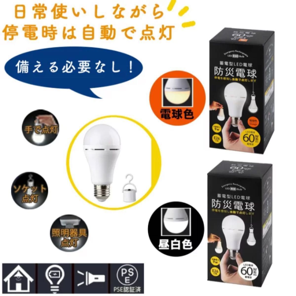 【停電時に自動で点灯♪】かりはな製作所 防災電球 蓄電型LED電球 電球色 E26 60W相当/充電式 懐中電灯 地震対策 災害用