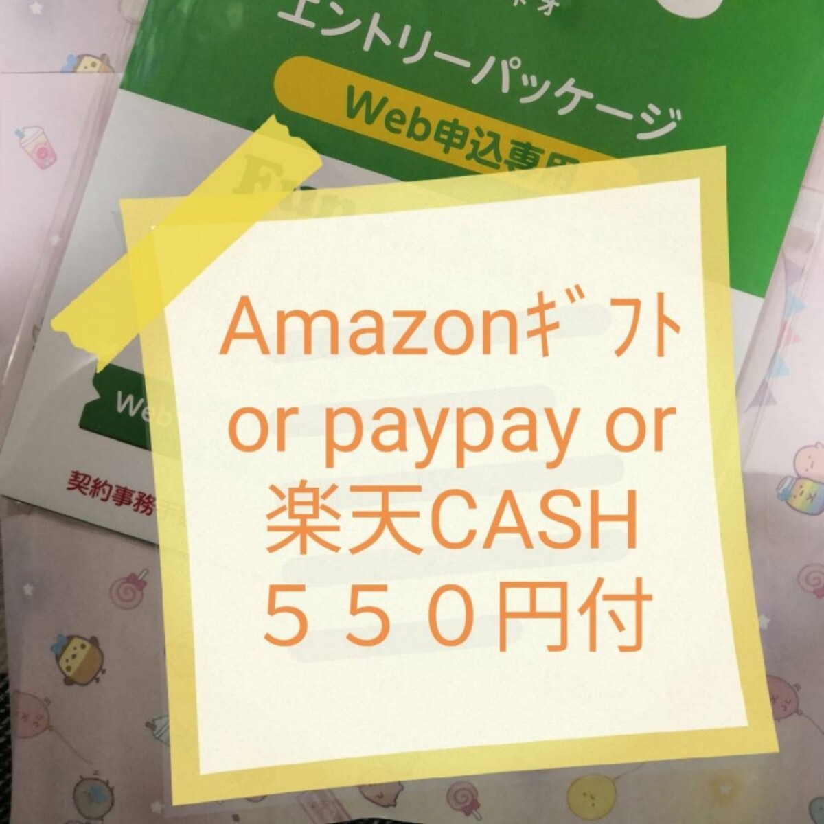 即対応 オマケ付　５５０円付（pay/アマ/楽天）マイぴたキャンペーン対応 mineoマイネオエントリーパッケージ　コード　紹介URL 招待 496_画像1