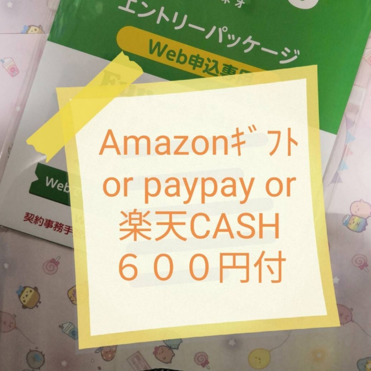 即対応 オマケ付　６００円付（pay/アマ/楽天）マイぴたキャンペーン対応 mineoマイネオエントリーパッケージ　コード　紹介URL 招待 498_画像1