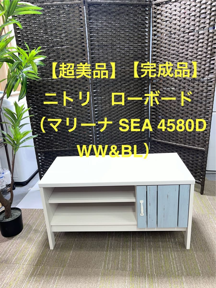 【超美品】【完成品】ニトリ　ローボード　マリーナ SEA 4580D WW&BL【地域限定配送無料】 