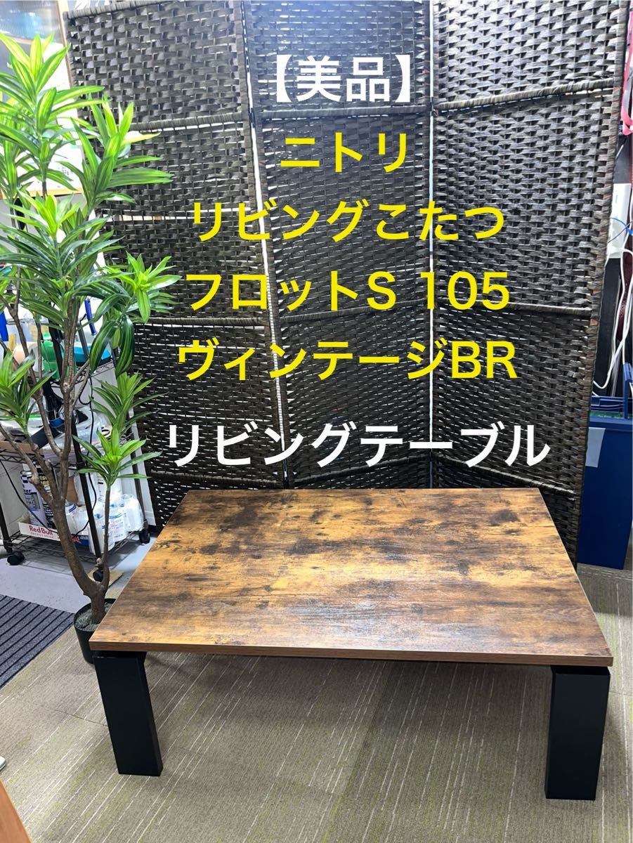 美品】ニトリ リビングこたつ フロットS 105 ヴィンテージBR 美品】ニトリ リビングこたつ フロットS 105 ヴィンテージBR