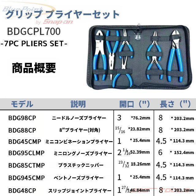 Blue-Point ブルーポイント ニッパー ペンチ プライヤーセット 工具 メンテ 整備 修理 自動車 外国車 ケーブル 配線 Snap-on スナップオン_画像5